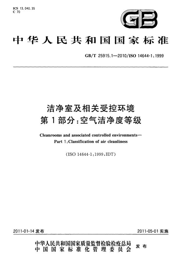 洁净室等级和级别-洁净室及相关受控环境 第1部分：空气洁净度等级